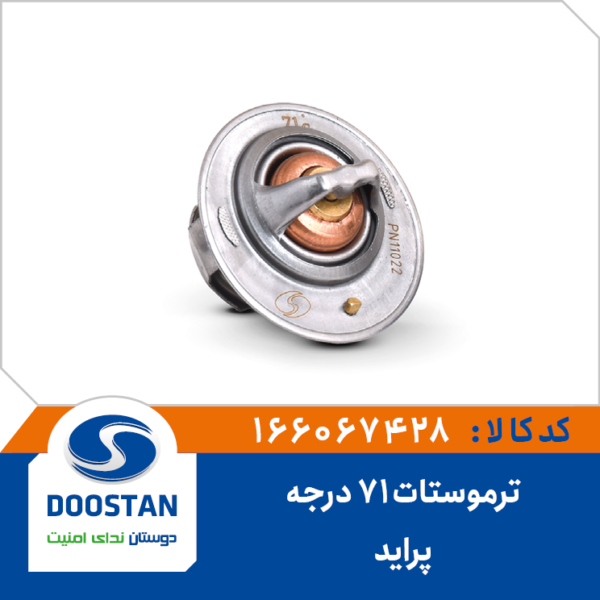 ترموستات پراید 71 درجه