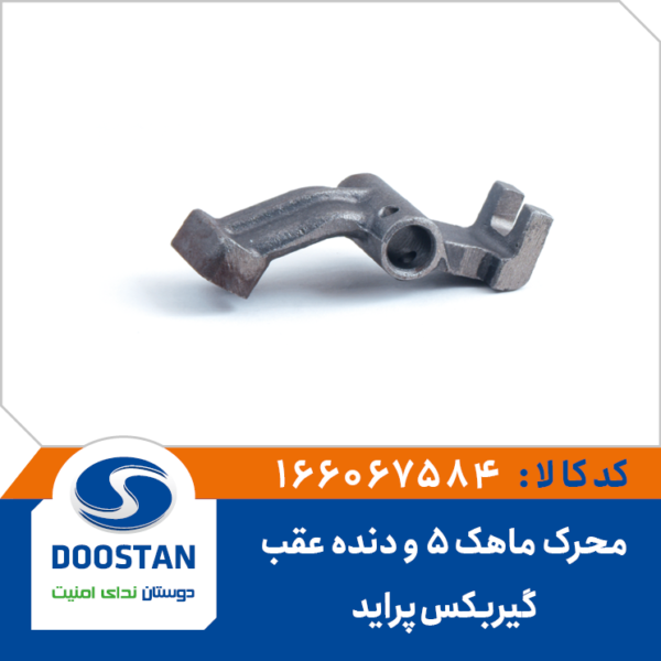 محرک ماهک 5 و دنده عقب گیربکس پراید