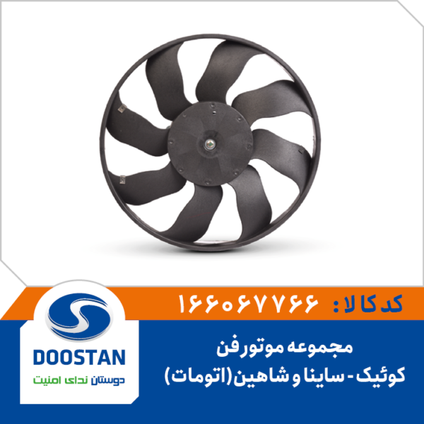 مجموعه موتور فن کوئیک و ساینا و شاهین اتومات