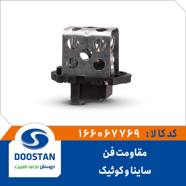 مقاومت فن ساینا و کوییک اتوماتیک