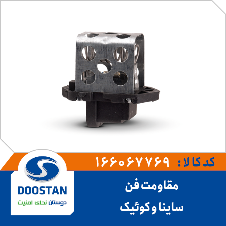 مقاومت فن ساینا و کوییک اتوماتیک