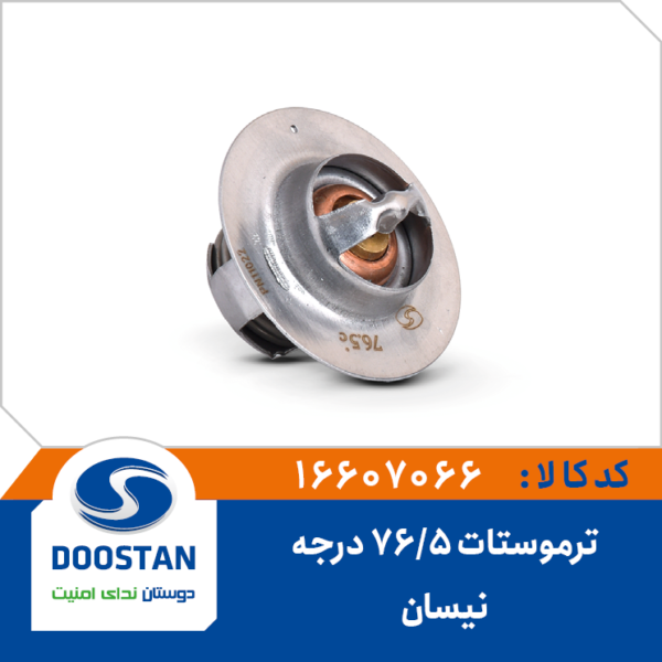 ترموستات نیسان 76/5 درجه