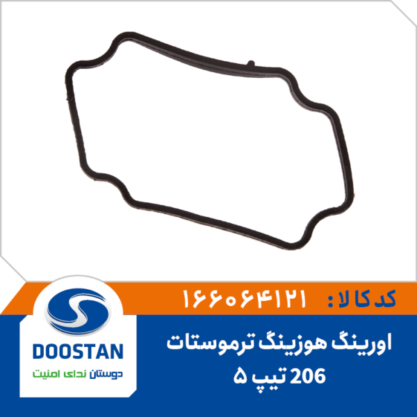 اورینگ هوزینگ ترموستات 206 تیپ 5 ضخیم