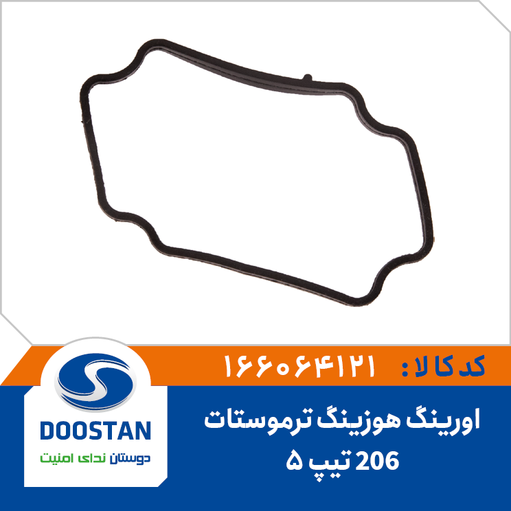 اورینگ هوزینگ ترموستات 206 تیپ 5 ضخیم