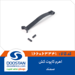 اهرم کاپوت کش سمند DOOSTAN