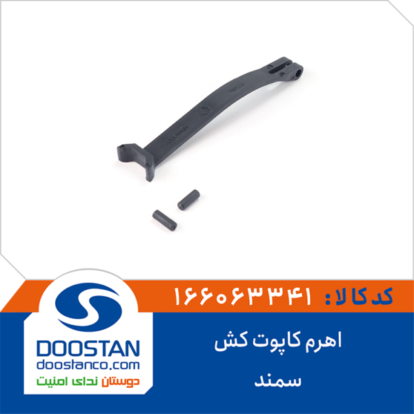 اهرم کاپوت کش سمند DOOSTAN