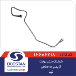 شيلنگ بنزين رفت از پمپ به صافی تیبا DOOSTAN