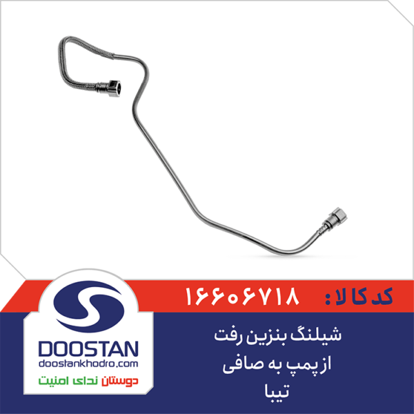 شيلنگ بنزين رفت از پمپ به صافی تیبا DOOSTAN