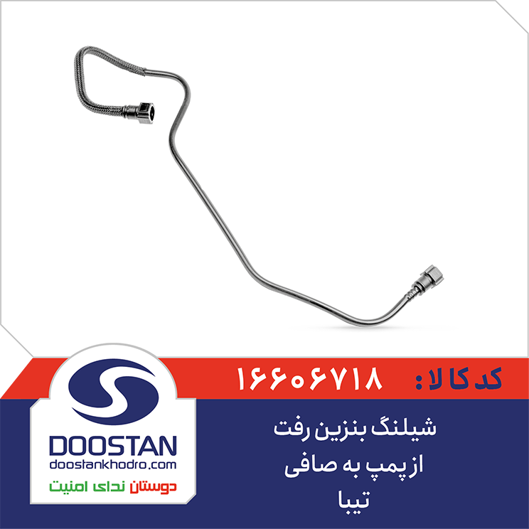 شيلنگ بنزين رفت از پمپ به صافی تیبا DOOSTAN