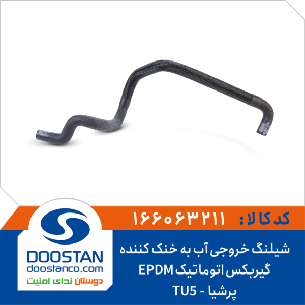 شیلنگ خروجی آب به خنک کننده گیربکس اتوماتیک پرشیا EPDM TU5 برند DOOSTAN