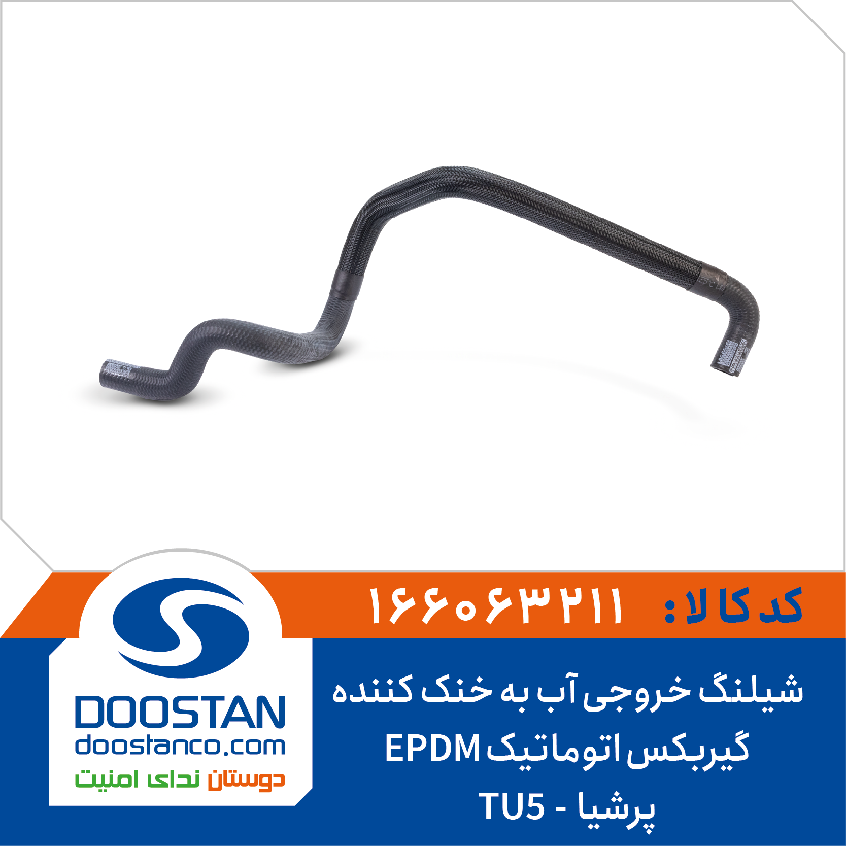 166063211 شیلنگ خروجی آب به خنک کننده گیربکس اتوماتیک پرشیا EPDM TU5 برند DOOSTAN - Image 1