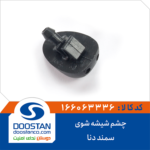 چشم شیشه شوی سمند و دنا DOOSTAN