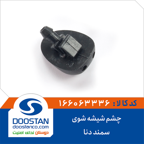 چشم شیشه شوی سمند و دنا DOOSTAN