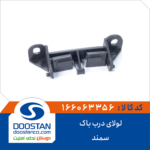 لولای درب باک سمند DOOSTAN