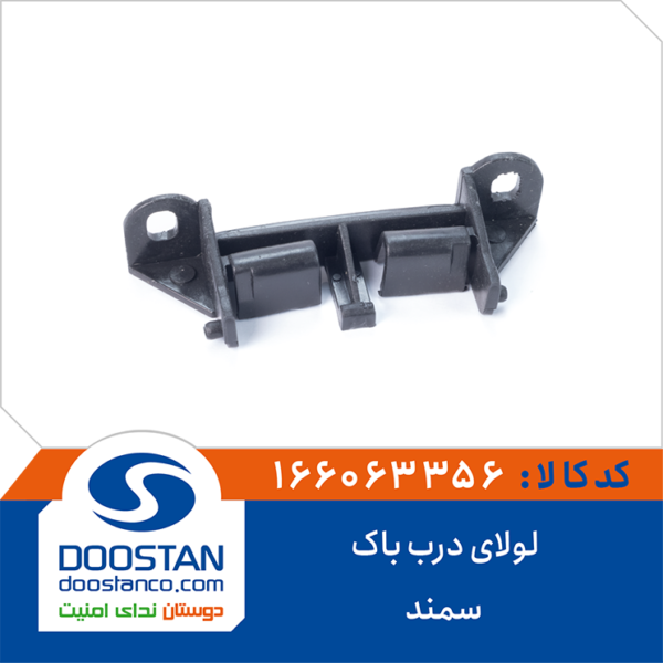 لولای درب باک سمند DOOSTAN