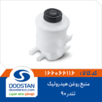 منبع روغن هیدرولیک تندر 90 DOOSTAN