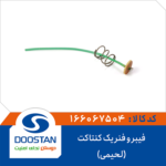 فیبر و فنر یک کنتاتک (لحیمی) DOOSTAN