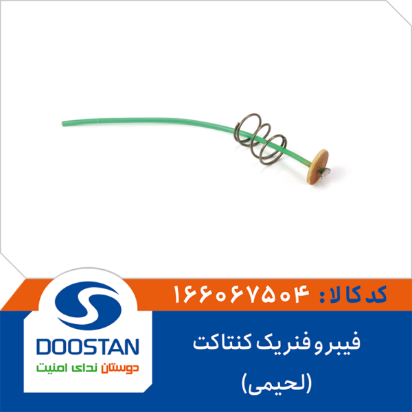 فیبر و فنر یک کنتاتک (لحیمی) DOOSTAN