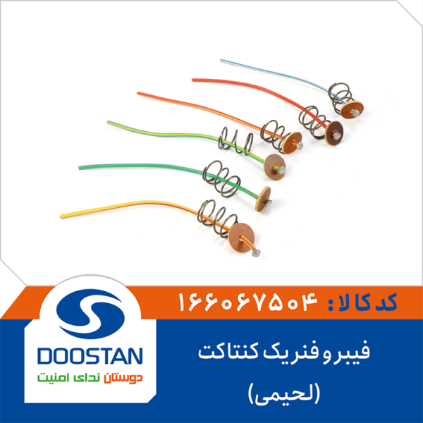 فیبر و فنر یک کنتاتک (لحیمی) DOOSTAN - Image 2