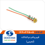 فیبر و فنر دو کنتاکت(لحیمی) DOOSTAN
