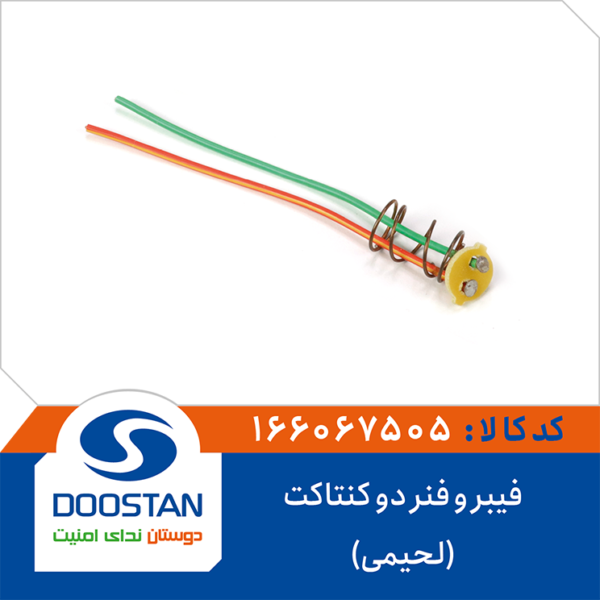فیبر و فنر دو کنتاکت(لحیمی) DOOSTAN