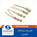 فیبر و فنر دو کنتاکت(لحیمی) DOOSTAN - Image 2