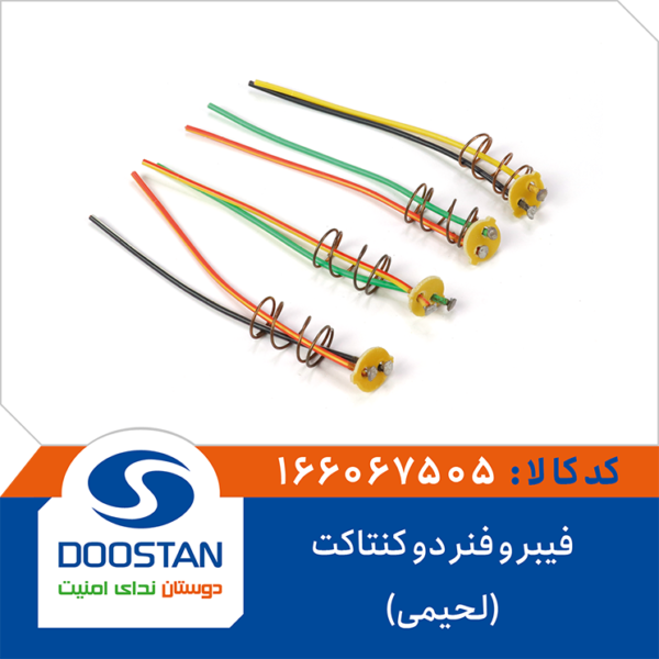 فیبر و فنر دو کنتاکت(لحیمی) DOOSTAN - Image 2