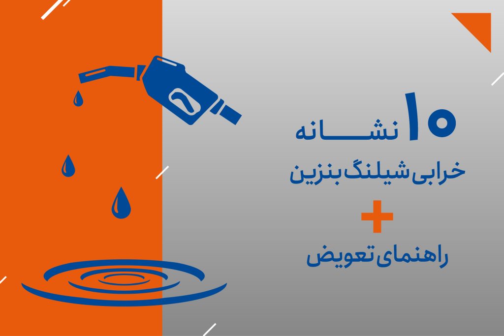 10 نشانه خرابی شیلنگ بنزین خودرو + راهنمای تعویض ایمن (با پیشگیری از آتش‌سوزی!)