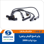 وایر شمع مزدا وانت 2000 فیش برنجی
