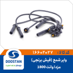 وایر شمع مزدا وانت 1800 فیش برنجی