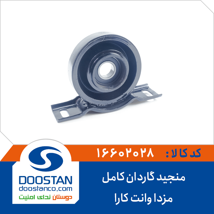 منجید گاردان کامل مزدا وانت کارا