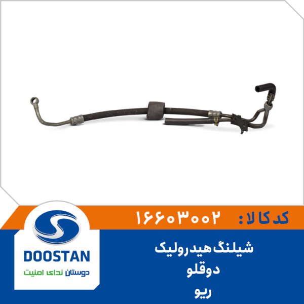 شيلنگ هيدروليک دوقلو ریو