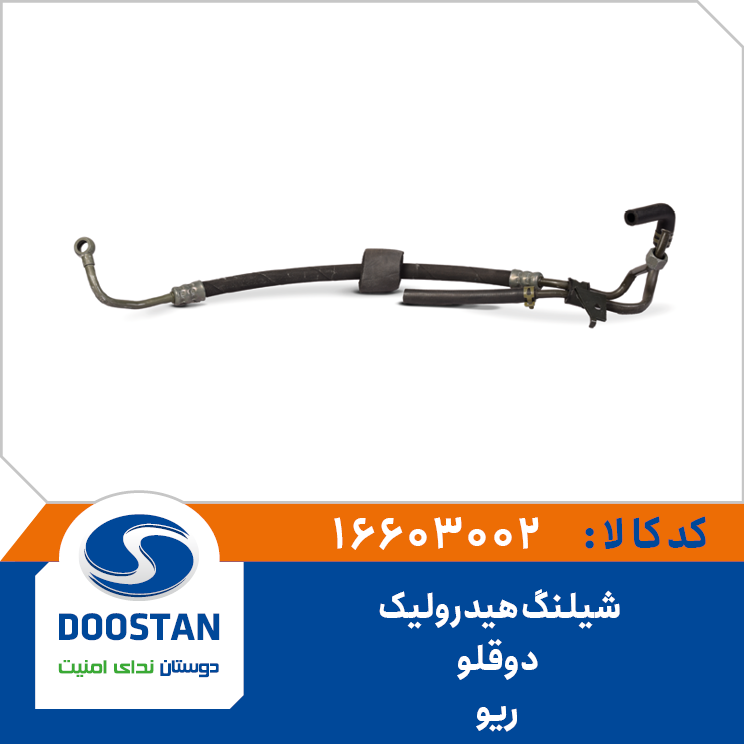 16603002 شيلنگ هيدروليک دوقلو ریو