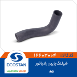 شیلنگ پایین رادیاتور ریو