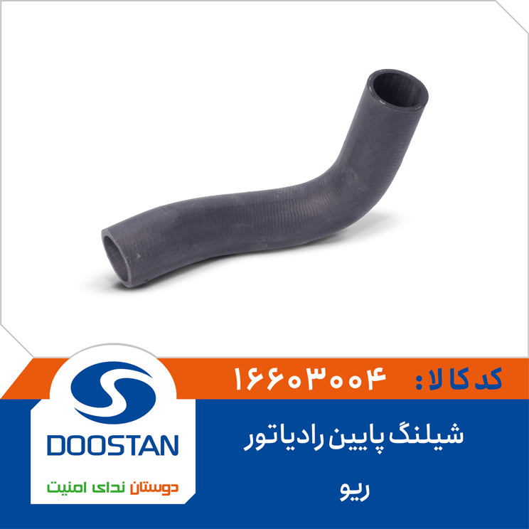 شیلنگ پایین رادیاتور ریو