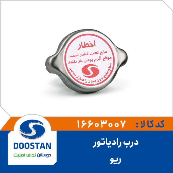 درب رادياتور ريو