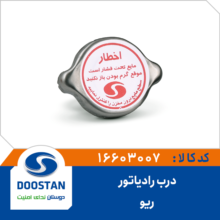 درب رادياتور ريو