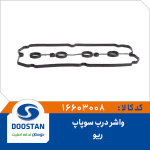 واشر درب سوپاپ ریو