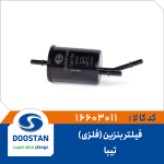 فیلتر بنزین ریو (فلزی)