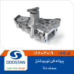 واتر پمپ ریو