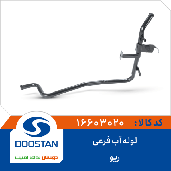 لوله آب فرعی ریو