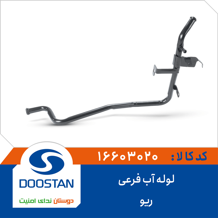 لوله آب فرعی ریو