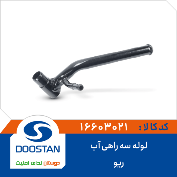 لوله سه راهی آب ریو