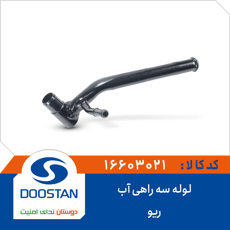 لوله سه راهی آب ریو