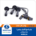 وایر شمع MVM 110 سه سیلندر فیش برنجی