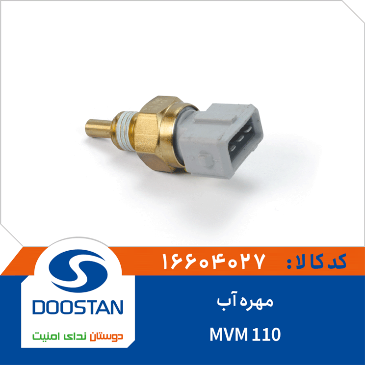 مهره آب MVM110