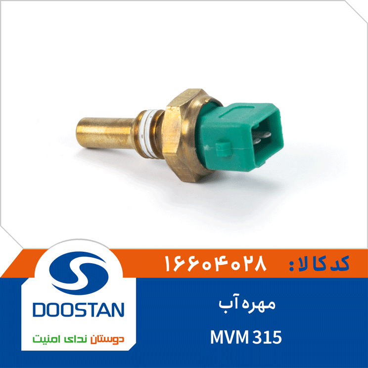 مهره آب MVM315