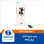 پمپ بنزین کامل لیفان X60