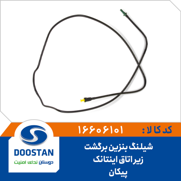شیلنگ بنزین برگشت زیر اتاق اینتانک پیکان