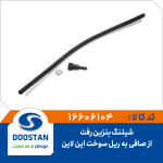 شیلنگ بنزین رفت از صافی به ریل سوخت این لاین پیکان